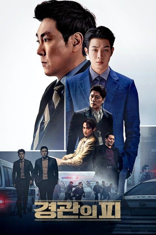 경관의 피의 포스터