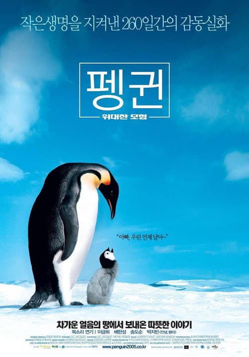 펭귄 - 위대한 모험의 포스터