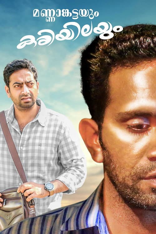 മണ്ണാകട്ടയും കരിയിലയും의 포스터