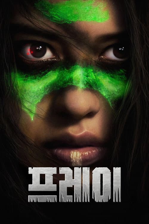 프레이의 포스터