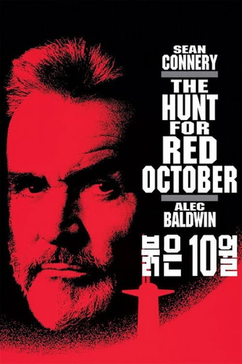 붉은 10월의 포스터