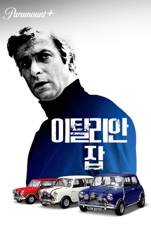 이탈리안 잡의 포스터