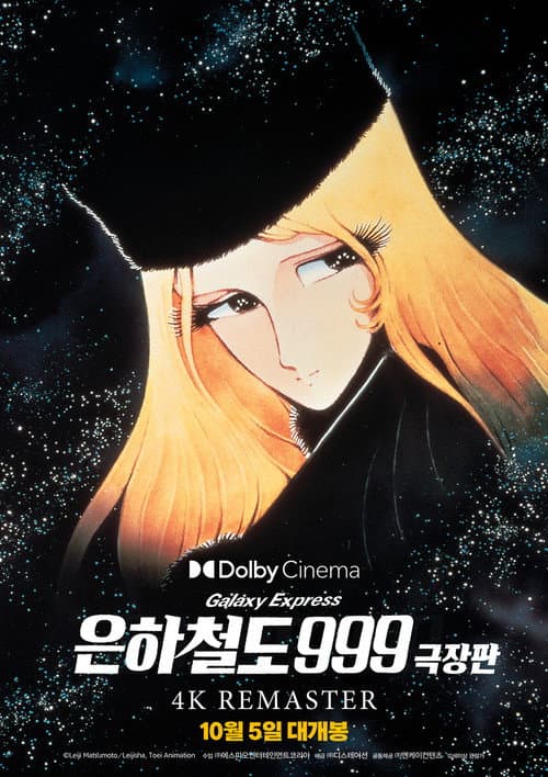 은하철도 999 - 극장판의 포스터