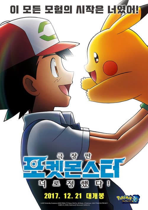 극장판 포켓몬스터: 너로 정했다!의 포스터