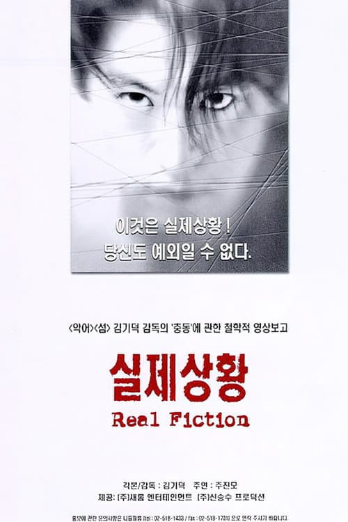 실제상황의 포스터