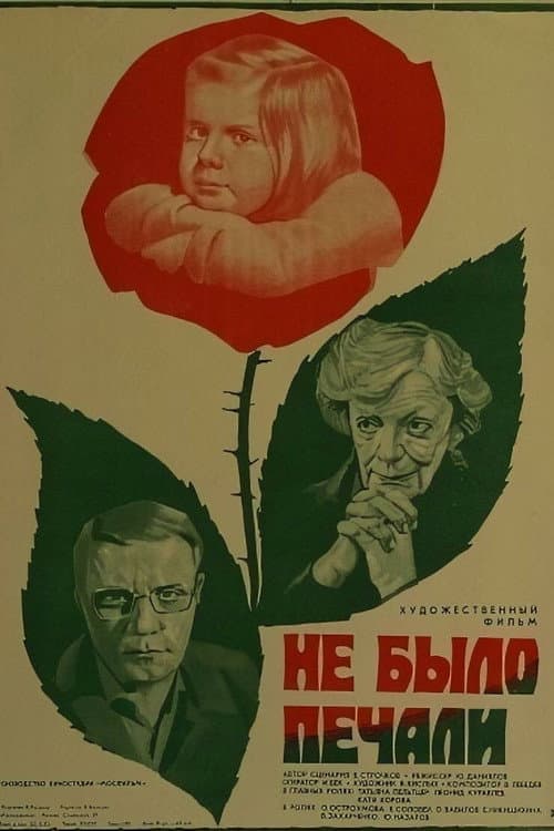 Не было печали의 포스터