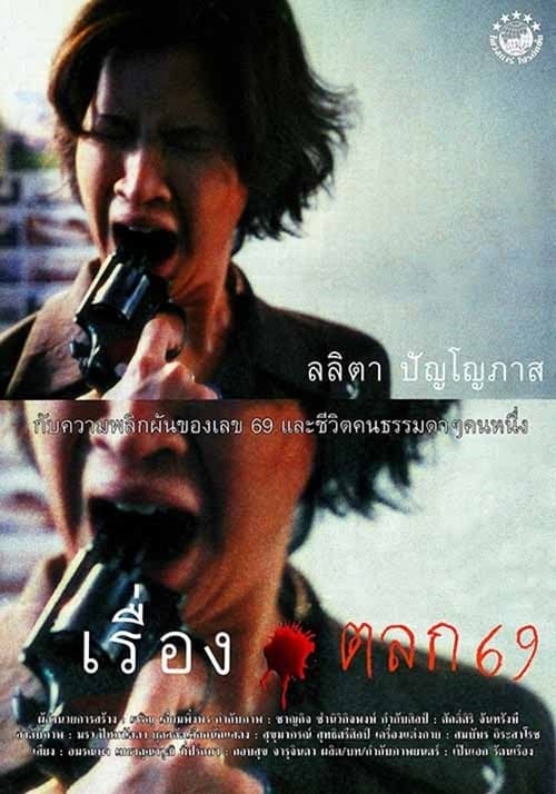 เรื่องตลก 69의 포스터