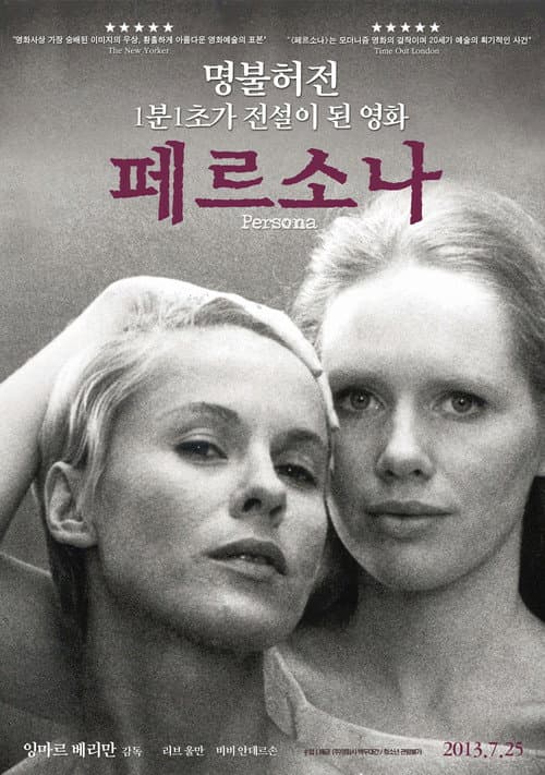 페르소나의 포스터