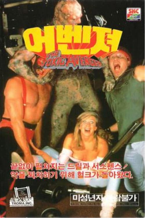 톡식 어벤저의 포스터