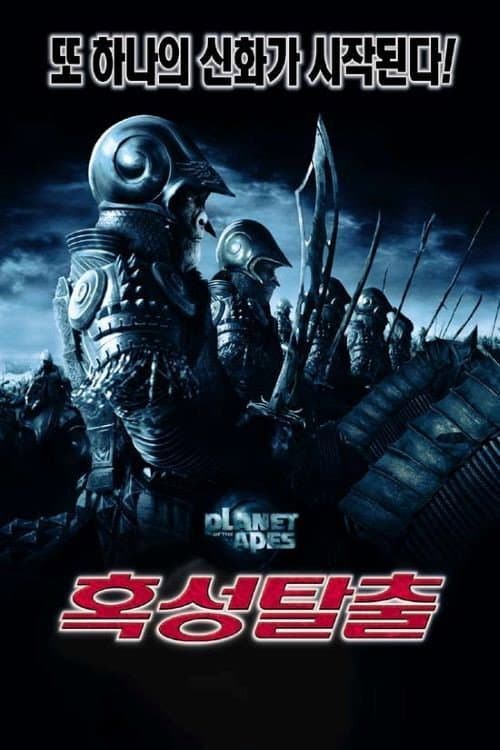 혹성탈출의 포스터