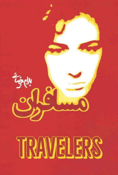 مسافران의 포스터