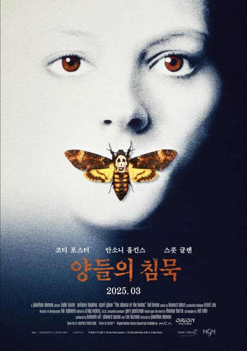 양들의 침묵의 포스터