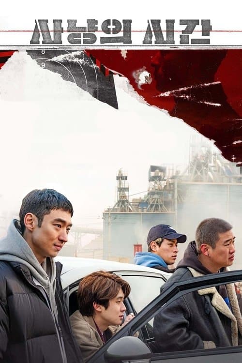 사냥의 시간의 포스터