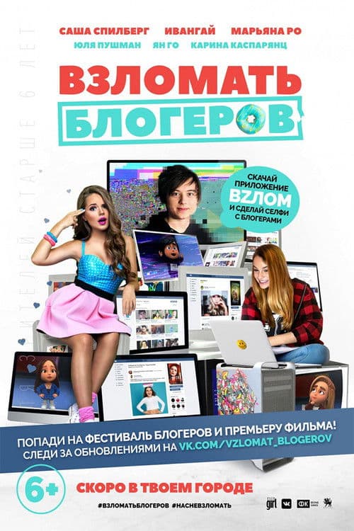 Взломать блогеров의 포스터