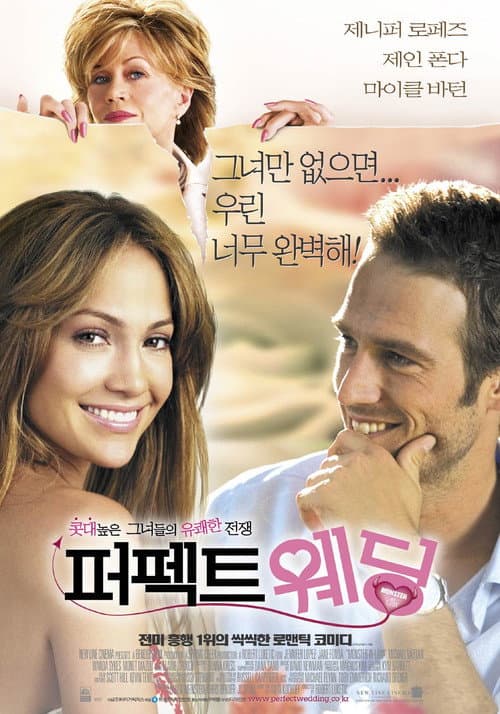 퍼펙트 웨딩의 포스터