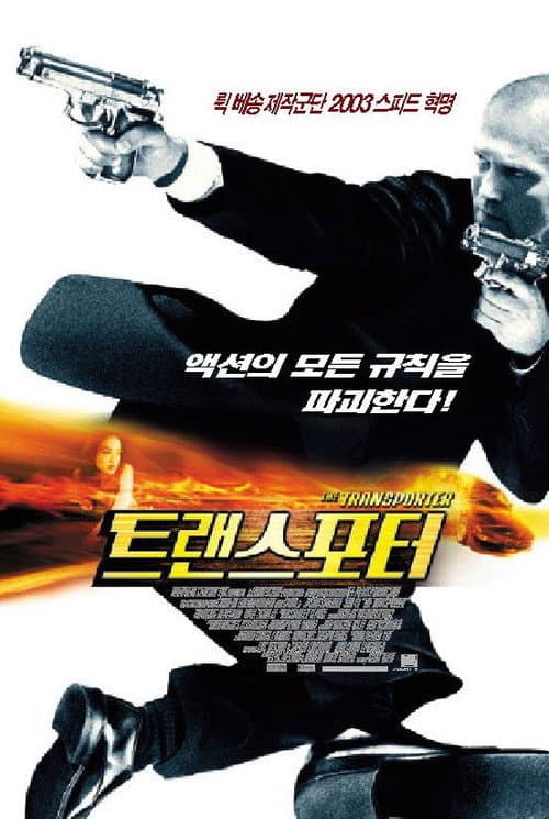 트랜스포터의 포스터