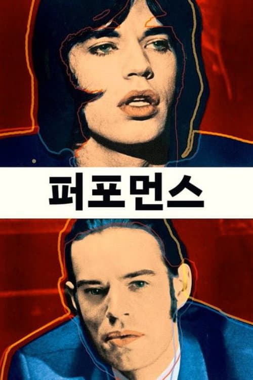 퍼포먼스의 포스터