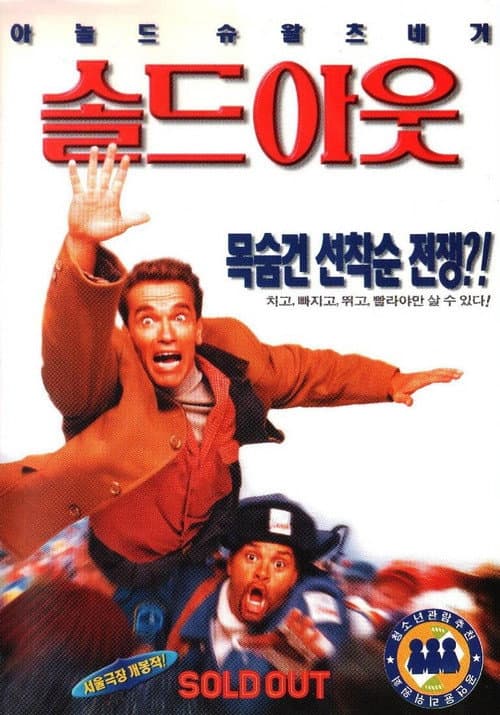 솔드 아웃의 포스터