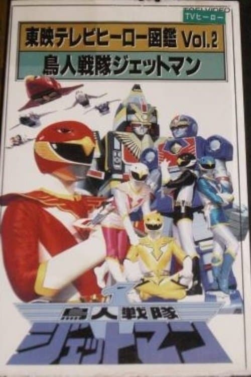 東映テレビヒーロー図鑑 VOL. 2 鳥人戦隊ジェットマン의 포스터