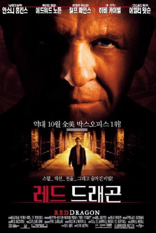 레드 드래곤의 포스터