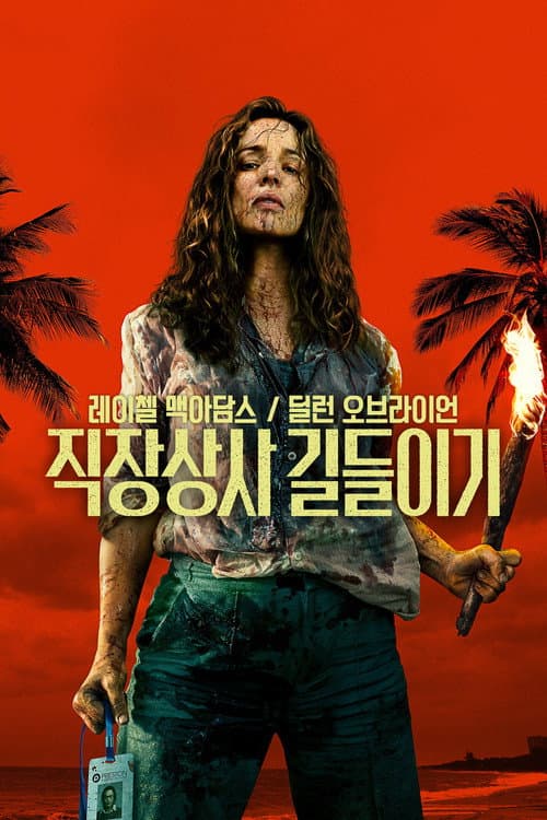 직장상사 길들이기의 포스터