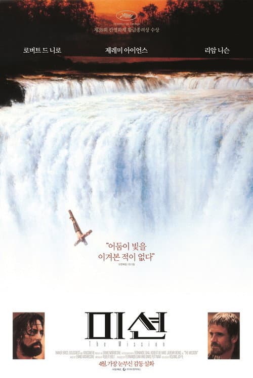 미션의 포스터