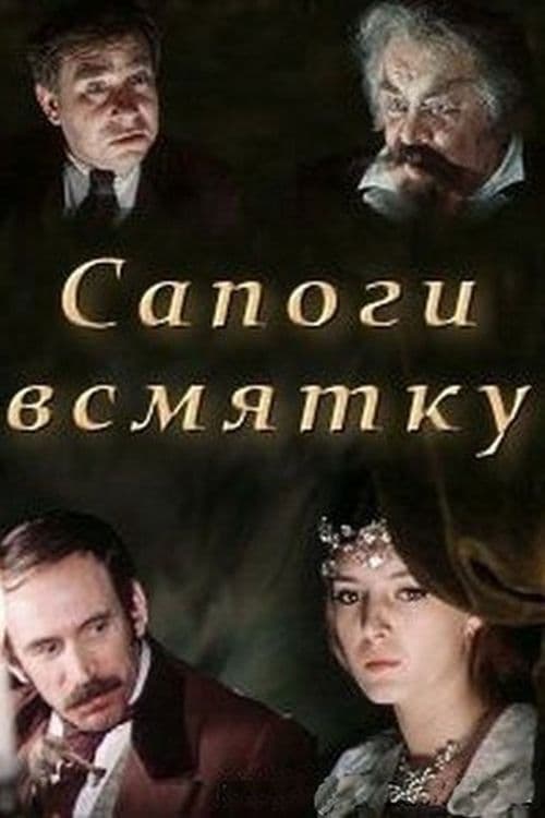Сапоги всмятку의 포스터