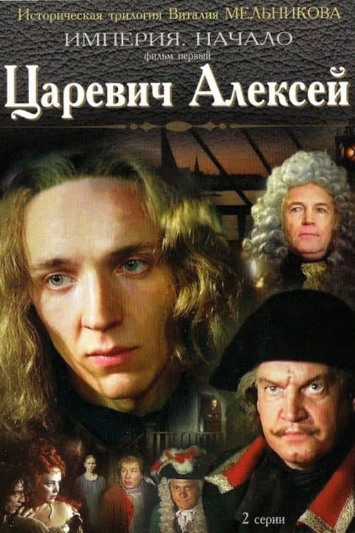 Царевич Алексей의 포스터