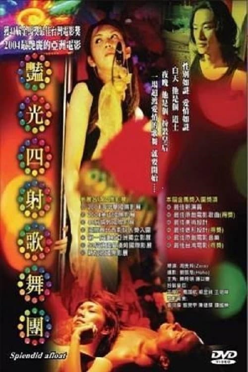 豔光四射歌舞團의 포스터