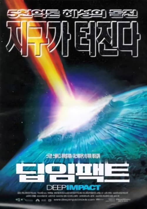 딥 임팩트의 포스터