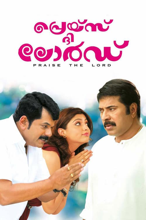 പ്രെയ്സ് ദി ലോര്‍ഡ്‌의 포스터