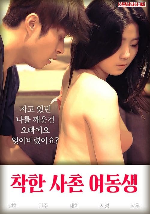 착한 사촌 여동생의 포스터
