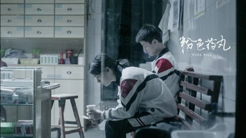 粉色药丸의 스틸컷