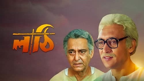 লাঠি의 스틸컷