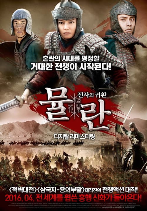 뮬란: 전사의 귀환의 포스터