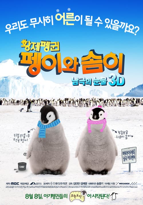 황제펭귄 펭이와 솜이의 포스터