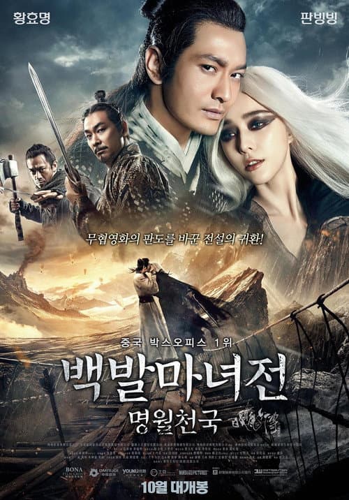 백발마녀전: 명월천국의 포스터