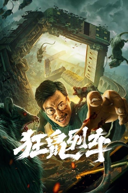광서열차의 포스터