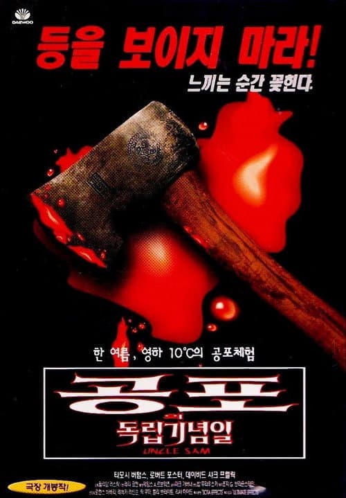공포의 독립기념일의 포스터