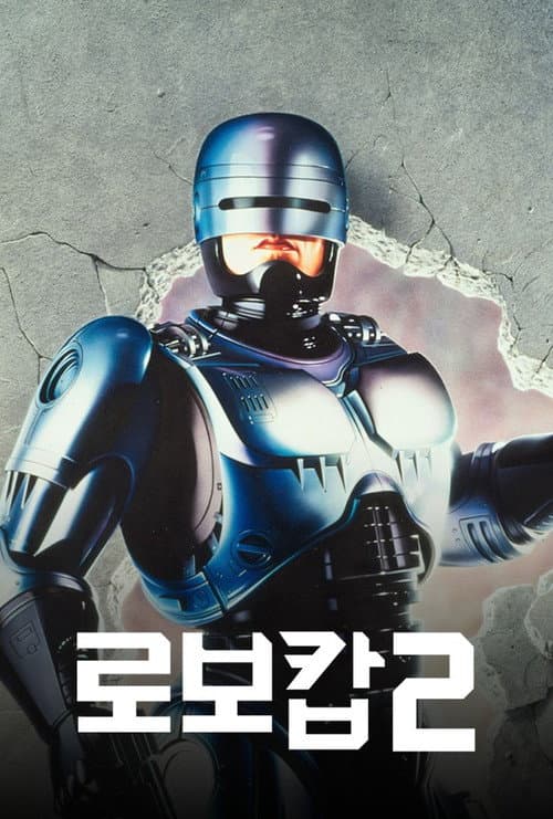 로보캅 2의 포스터