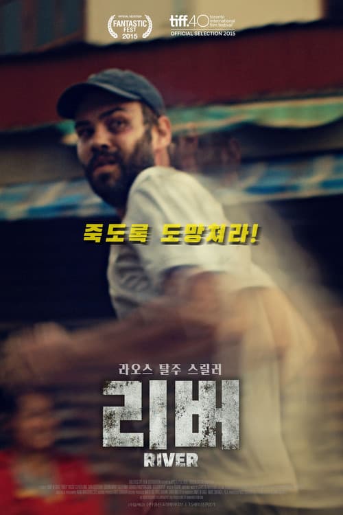 리버의 포스터