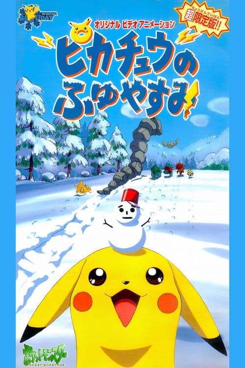 ピカチュウのふゆやすみ의 포스터