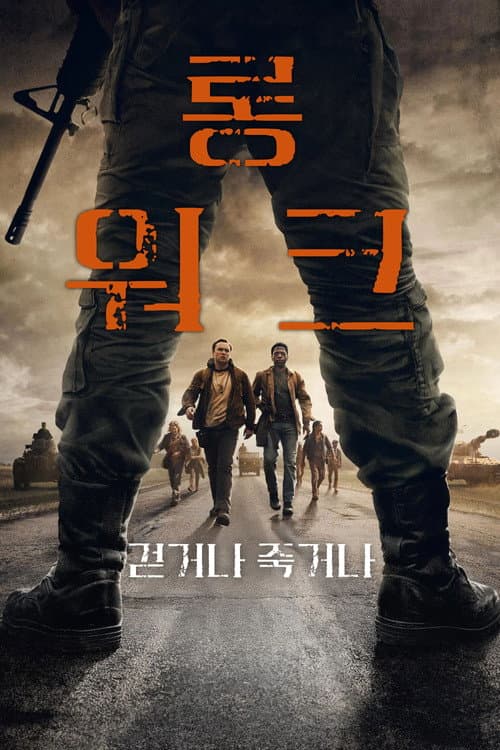 롱 워크의 포스터