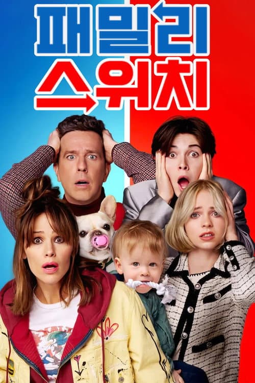 패밀리 스위치의 포스터