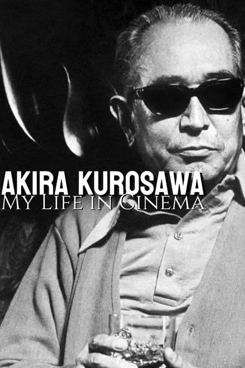 わが映画人生　黒澤明監督編의 포스터