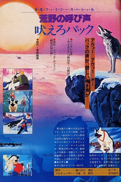 荒野の叫び声 吠えろバック의 포스터