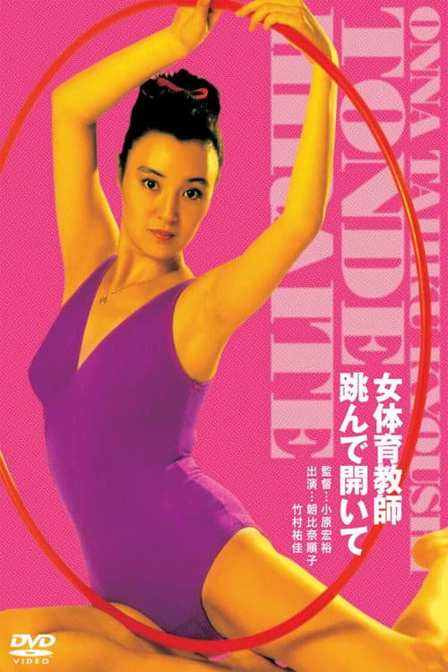 女体育教師　跳んで開いて의 포스터