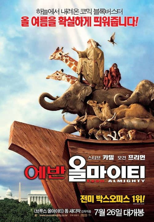 에반 올마이티의 포스터