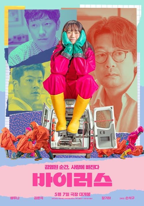 바이러스의 포스터