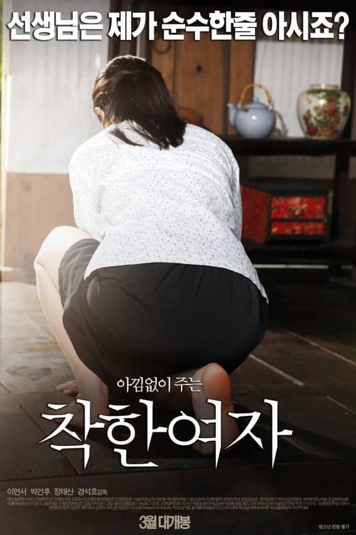 착한 여자의 포스터